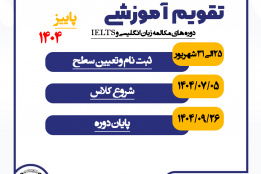تقویم آموزشی زبان خارجی