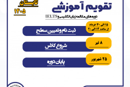 تقویم آموزشی زبان خارجی