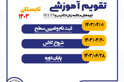 تقویم آموزشی زبان خارجی تابستان ۱۴۰۳