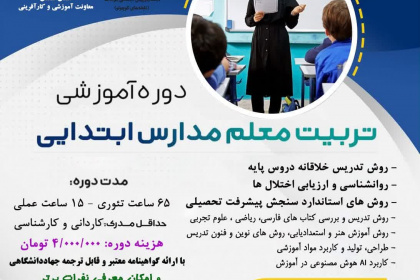 معرفی دوره آموزشی تربیت معلم مدارس ابتدایی