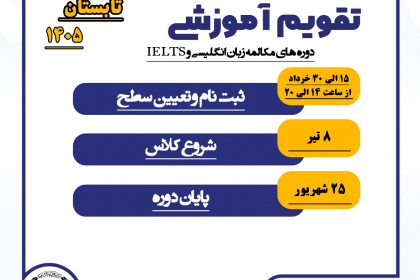 تقویم آموزشی زبان خارجی