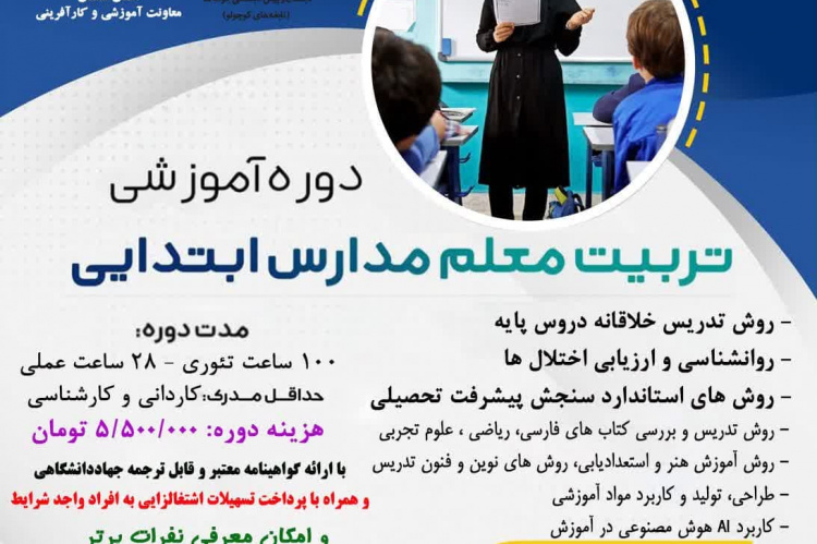 دوره آموزشی تربیت معلم مدارس ابتدایی