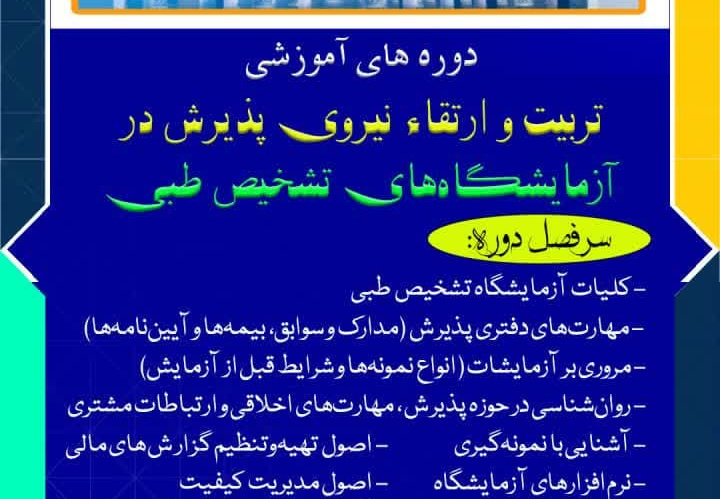 برگزاری دوره آموزشی &quot;تربیت و ارتقا‌ء نیروی پذیرش در آزمایشگاه‌های تشخیص طبی&quot;