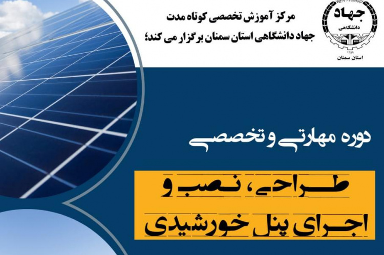 دوره مهارتی و تخصصی طراحی، نصب و اجرای پنل خورشیدی در مرکز آموزش تخصصی جهاددانشگاهی استان سمنان