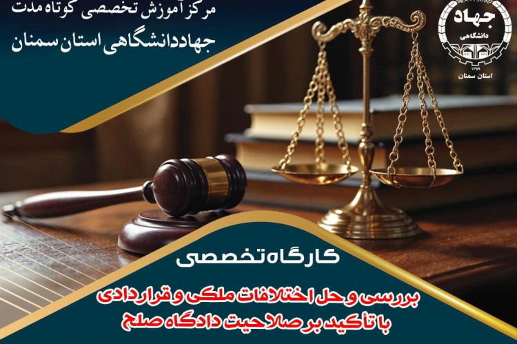 کارگاه تخصصی بررسی و حل اختلافات ملکی و قراردادی با تأکید بر صلاحیت دادگاه صلح