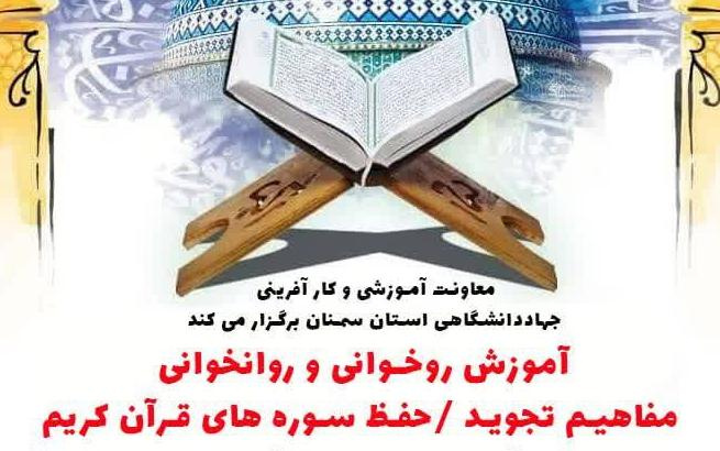 دپارتمان تخصصی قرآن، عترت و معارف اسلامی مرکز آموزش کوتاه مدت جهاددانشگاهی استان سمنان