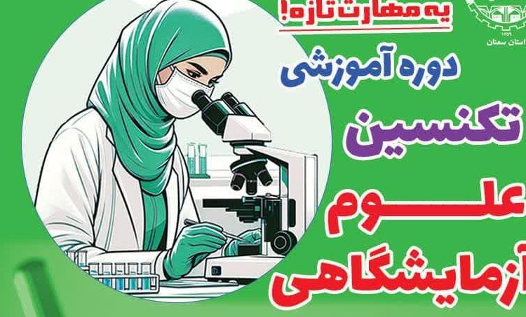دوره آموزشی تکنسین علوم آزمایشگاهی
