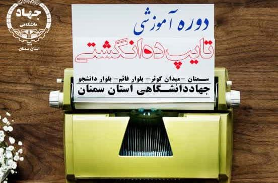 دوره آموزشی تایپ ده انگشتی