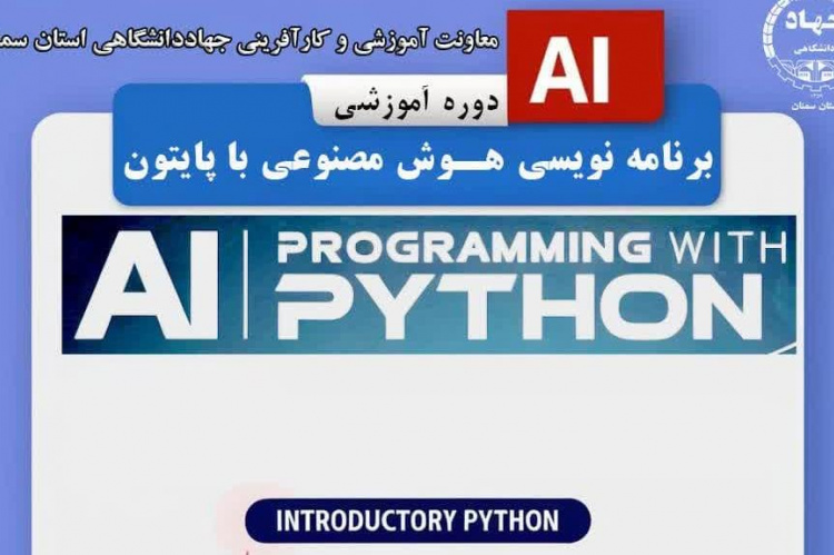 دوره آموزشی برنامه نویسی هوش مصنوعی با پایتون