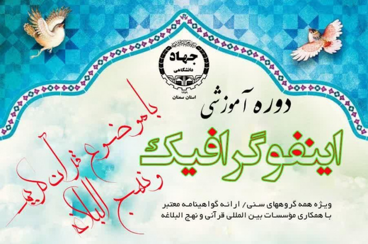 دوره آموزشی اینفوگرافیک با موضوع قرآن و نهج البلاغه