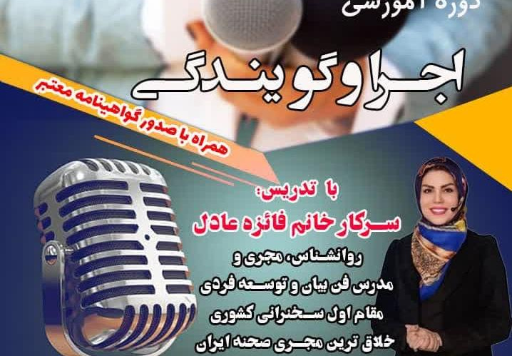 دوره آموزشی اجرا و گویندگی با تدریس فائزه عادل(مقام اول سخنرانی و مجری صحنه ای کشور)
