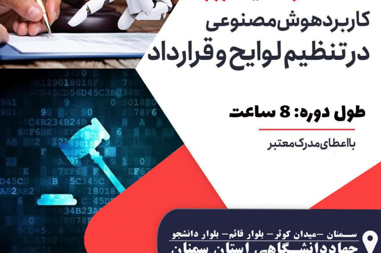برگزاری کارگاه یک روزه کاربرد هوش_مصنوعی در تنظیم لوایح و قراردادها