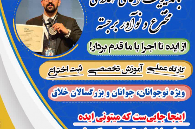 دوره آموزشی مخترعین جوان