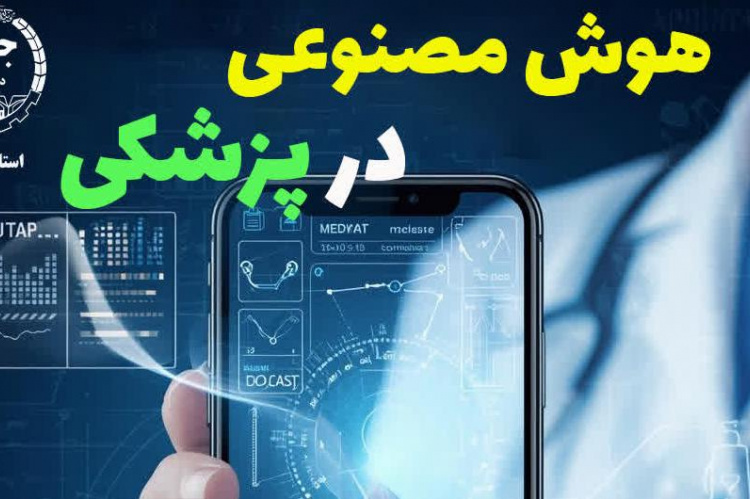 برگزاری دوره آموزش هوش مصنوعی پزشکی
