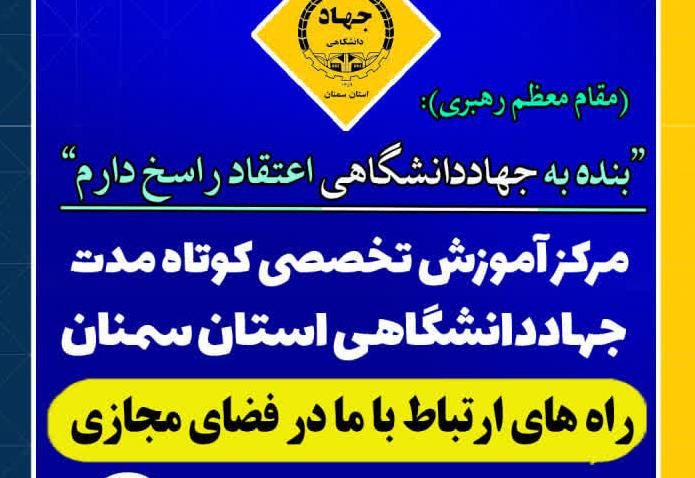 راه های ارتباط با مرکز آموزش تخصصی کوتاه مدت جهاد دانشگاهی استان سمنان در فضای مجازی