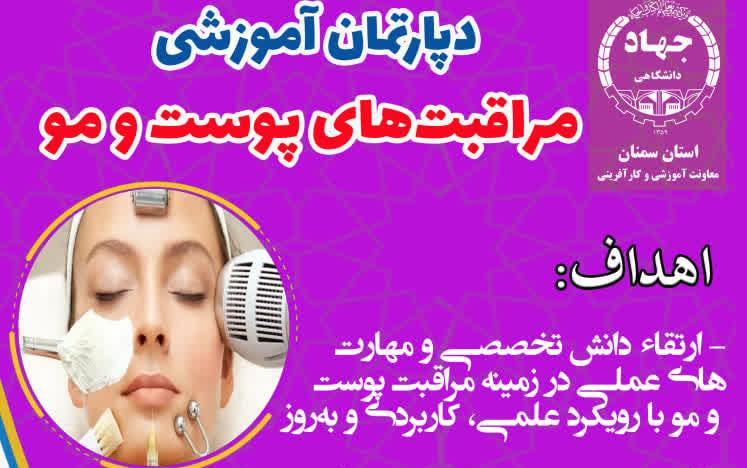 دپارتمان آموزشی مراقبت‌های پوست و مو