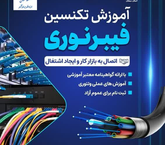 آموزش تکنسین فیبرنوری