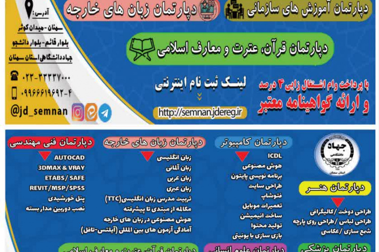 آغاز ثبت نام ترم زمستان دوره های آموزش تخصصی مرکز آموزش های تخصصی کوتاه مدت جهاددانشگاهی استان سمنان + لیست کامل دوره ها