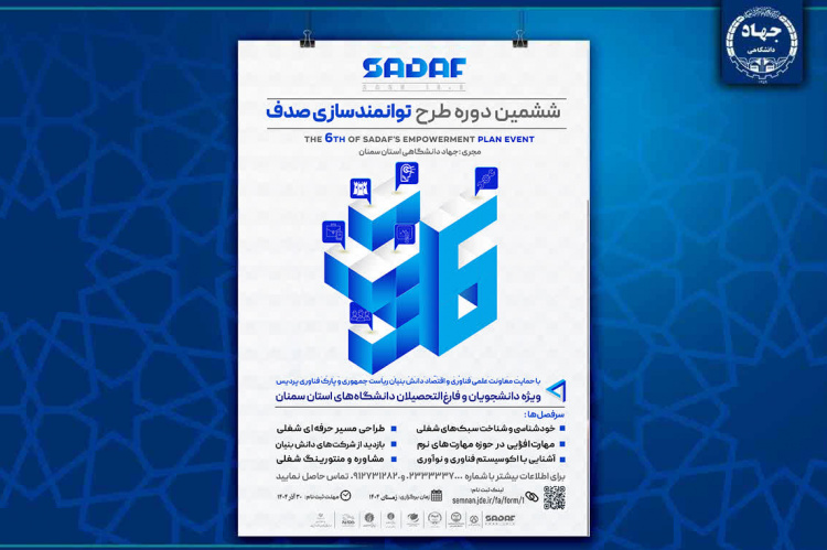 رئیس جهاد دانشگاهی استان سمنان خبر داد؛ اجرای ششمین دوره طرح ملی توانمندسازی «صدف» در استان سمنان