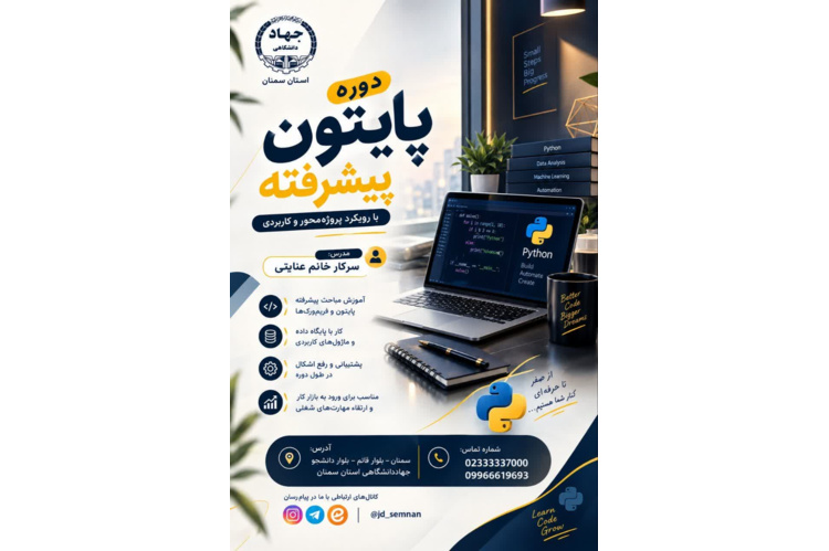 دوره #آموزشی برنامه نویسی #هوش_مصنوعی با #پایتون (پیشرفته) در مرکز آموزش های تخصصی کوتاه مدت جهاددانشگاهی استان سمنان