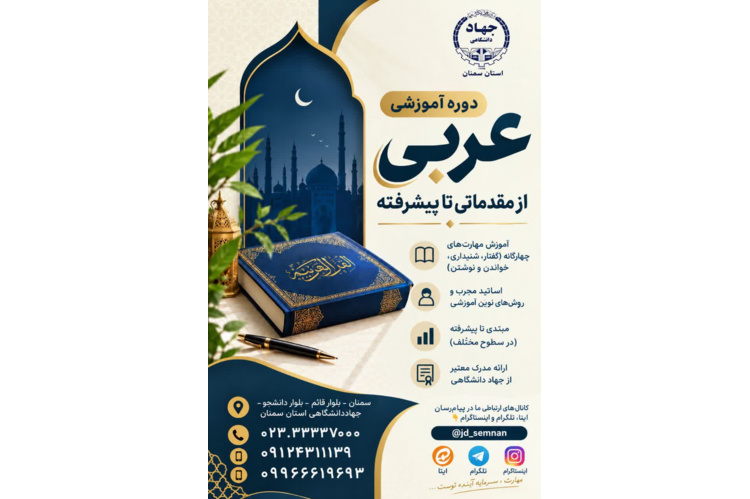 آموزش #زبان_عربی در مرکز آموزش تخصصی جهاددانشگاهی استان سمنان