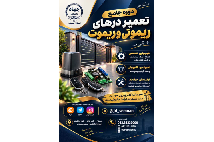 برگزاری دوره آموزش جامع و عملی تعمیر درهای ریموتی و ریموت  ⚡️در مرکز آموزش تخصصی کوتاه مدت جهاددانشگاهی استان سمنان