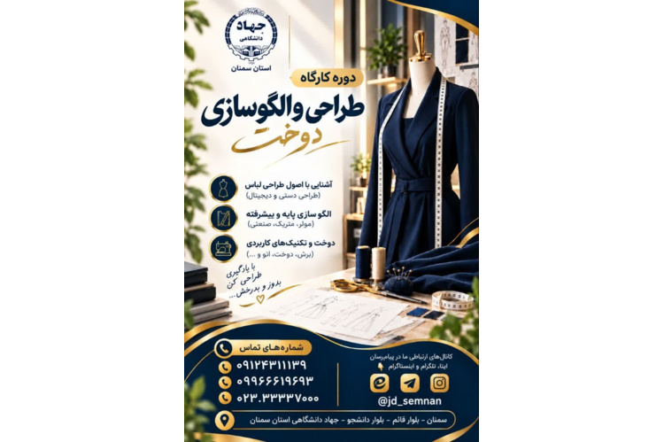 دوره آموزش_مهارتی طراحی و الگوسازی دوخت