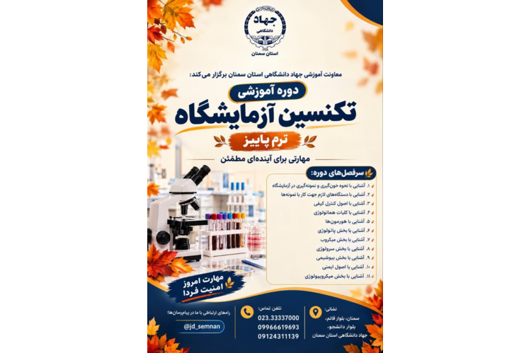 ثبت نام دوره آموزشی تکنسین علوم آزمایشگاهی در مرکز آموزش های تخصصی کوتاه مدت جهاددانشگاهی استان سمنان