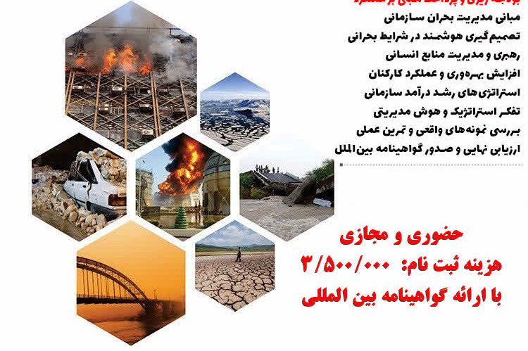 برگزاری کارگاه تخصصی مدیریت بحران