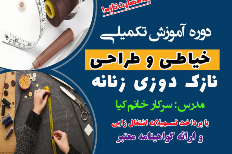 دوره #آموزش خیاطی و طراحی، نازک دوزی زنانه (از مقدماتی تا تکمیلی) در مرکز آموزش های تخصصی کوتاه مدت جهاددانشگاهی استان سمنان