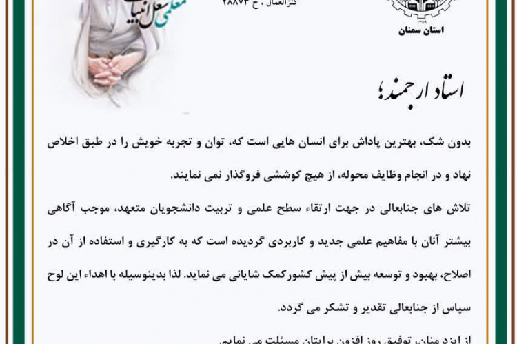 پیام تبریک رییس جهاددانشگاهی استان سمنان به مناسبت روز معلم
