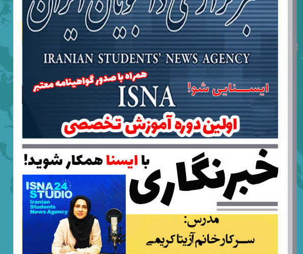 برگزاری اولین دوره آموزش تخصصی خبرنگاری در خبرگزاری دانشجویان ایران(ایسنا) استان سمنان