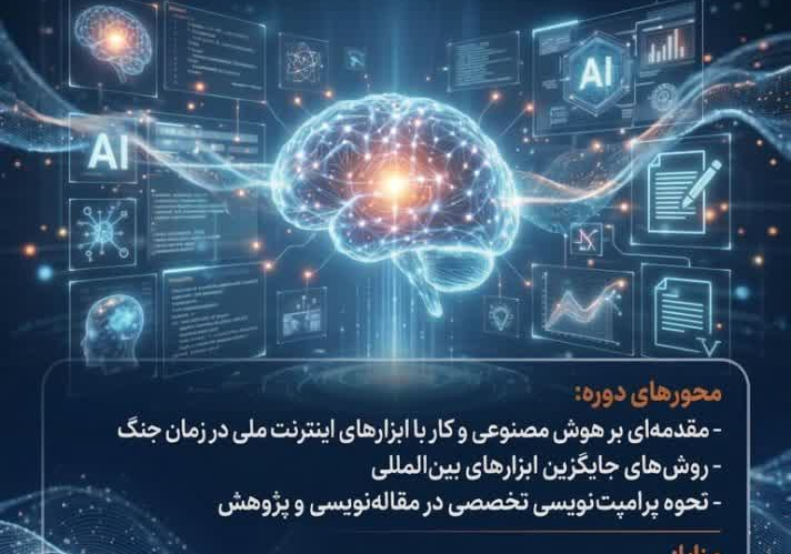 فراخوان ثبت نام دوره آموزش کاربرد ابزارهای هوش مصنوعی در پژوهش و مقاله نویسی(مقدماتی)