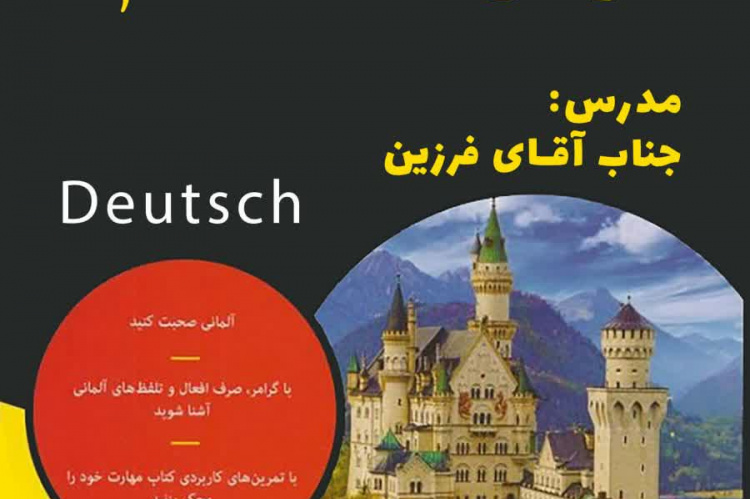 آموزش #زبان_آلمانی در مرکز آموزش تخصصی جهاددانشگاهی استان سمنان
