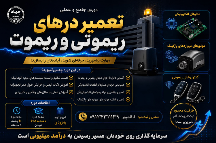 دوره آموزش جامع و عملی تعمیر درهای ریموتی و ریموت