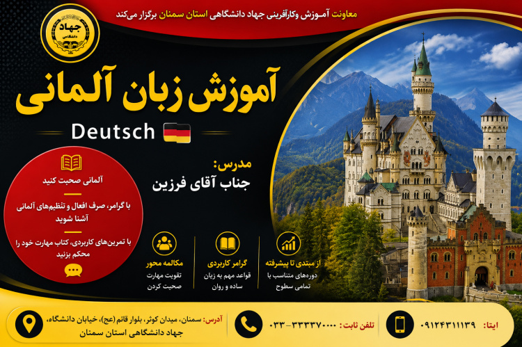 آموزش #زبان_آلمانی در مرکز آموزش تخصصی جهاددانشگاهی استان سمنان