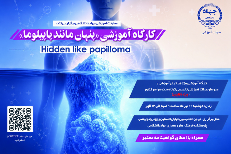 کارگاه آموزشی «پنهان مانند پاپیلوما» ویژه آقایان