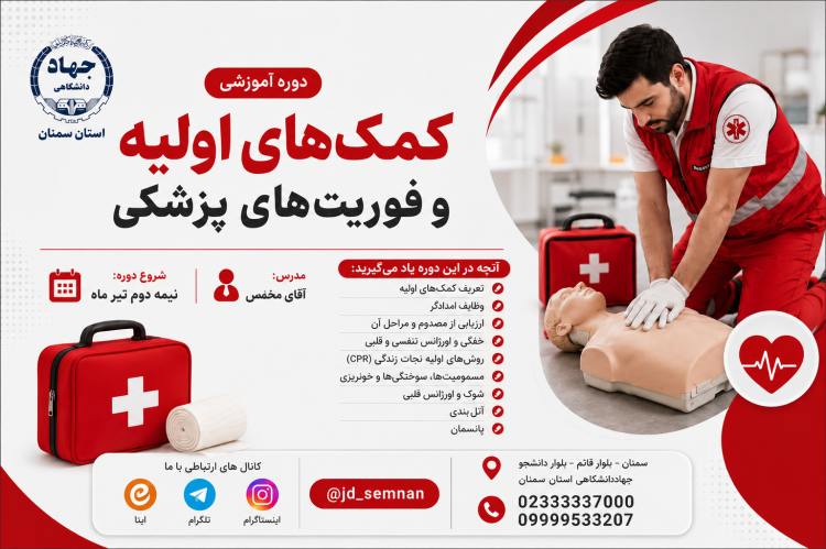 کمک های اولیه و فوریت های پزشکی