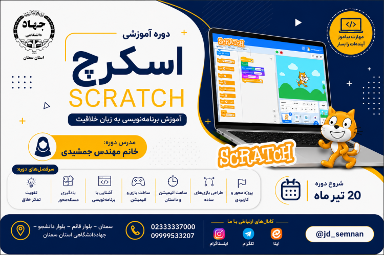 اسکرچ آموزش برنامه نویسی به زبان خلاقیت