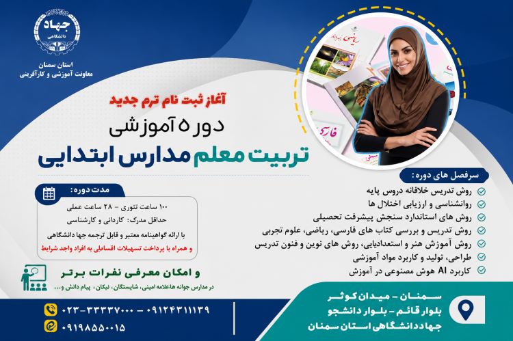 ثبت نام تکمیل ظرفیت ترم جدید دوره آموزشی تربیت معلم مدارس ابتدایی