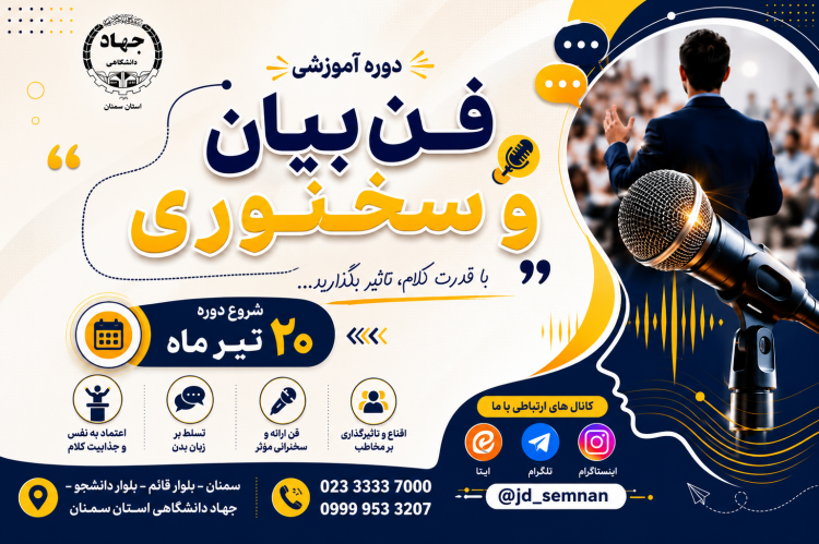 دوره آموزشی فن بیان و سخنوری