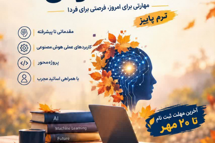 آغاز ثبت نام ترم پاییز دوره آموزش #هوش_مصنوعی در مرکز آموزش تخصصی کوتاه مدت جهاددانشگاهی استان سمنان