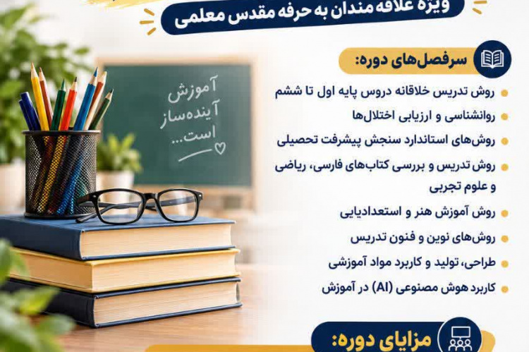 ثبت نام ترم جدید دوره آموزش #تربیت_معلم در جهاددانشگاهی استان سمنان