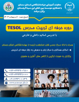 دوره حرفه ای تربیت مدرس TESOL