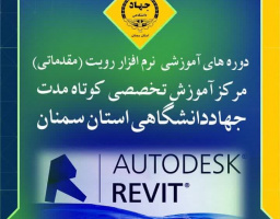 دوره آموزشی رِویت(مقدماتی)  در مرکز آموزش های تخصصی کوتاه مدت جهاددانشگاهی استان سمنان