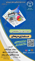 دوره آموزشی حسابداری حرفه ای