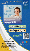 دوره آموزشی ICDL نوجوانان