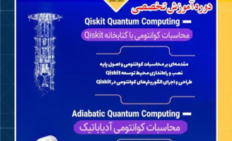 برگزاری دوره آموزشی مباحث کوانتومی