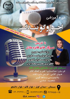 دوره آموزشی اجرا و گویندگی با تدریس فائزه عادل(مقام اول سخنرانی و مجری صحنه ای کشور)