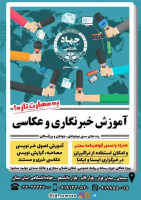 دوره آموزشی خبرنگاری و عکاسی